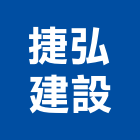 捷弘建設有限公司,桃園市租賃