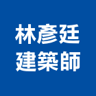 林彥廷建築師事務所,新北建築工程景觀工程,道路工程,工程告示牌,油漆工程