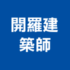 開羅建築師事務所,台北建築師事務所
