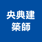央典建築師事務所,台北市都市規劃