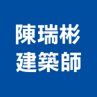 陳瑞彬建築師事務所,台北建築師事務所