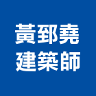 黃郅堯建築師事務所,台北建築師事務所