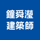 鐘舜瀅建築師事務所,台北建築師事務所