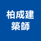柏成建築師事務所,台北市07號