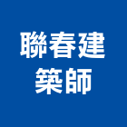 聯春建築師事務所,台北建築顧問
