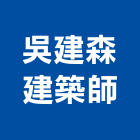 吳建森建築師事務所,台北建築師事務所