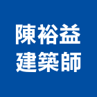 陳裕益建築師事務所,台北建築師事務所