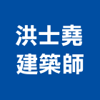 洪士堯建築師事務所,台北建築物拆除拆除工程,房屋拆除,拆除工,鐵皮屋拆除