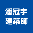 潘冠宇建築師事務所,台北建築物拆除拆除工程,房屋拆除,拆除工,鐵皮屋拆除