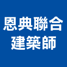 恩典聯合建築師事務所,中山區