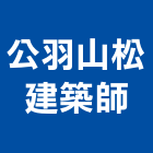 公羽山松建築師事務所,台北建築物漏水建築物漏水,屋頂漏水,房屋漏水,漏水工程