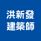 洪新發建築師事務所,中山區