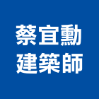 蔡宜勳建築師事務所,台北建築重機械機械設備,機械停車,機械五金,重機械
