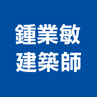 鍾業敏建築師事務所,台北建築師事務所