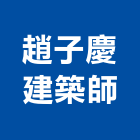 趙子慶建築師事務所,台北建築師事務所