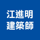 江進明建築師事務所,台北建築物拆除拆除工程,房屋拆除,拆除工,鐵皮屋拆除