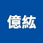 億紘股份有限公司,高雄市安全防護安全圍籬,安全網,安全欄杆,安全門