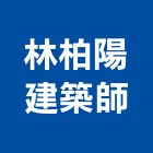 林柏陽建築師事務所,台北建築師事務所