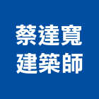 蔡達寬建築師事務所,台北建築物拆除拆除工程,房屋拆除,拆除工,鐵皮屋拆除