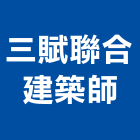 三賦聯合建築師事務所,台北建築裝潢室內裝潢,裝潢五金,裝潢工程,木工裝潢