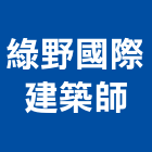 綠野國際建築師事務所,台北建築物拆除拆除工程,房屋拆除,拆除工,鐵皮屋拆除