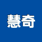 慧奇工程行,土木統包工程景觀工程,道路工程,工程告示牌,油漆工程