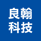良翰科技有限公司,鋼鐵軋延不銹鋼鐵門,鋼鐵材料,不銹鋼鐵件,不銹鋼鐵窗