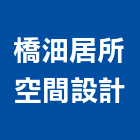 橋沺居所空間設計,空間規劃室內空間,辦公空間,空間照明,空間桁架