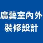 廣藝室內外裝修設計公司,高雄室內裝修