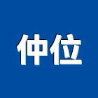 仲位有限公司,鋼鐵軋延不銹鋼鐵門,鋼鐵材料,不銹鋼鐵件,不銹鋼鐵窗