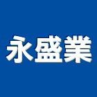 永盛業企業有限公司,高雄房屋房屋,房屋拆除,房屋改建,房屋建築