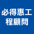 必得惠工程顧問有限公司,顧問