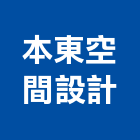 本東空間設計,高雄空間照明照明燈具,照明燈,照明設備,照明工程