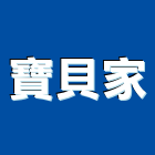 寶貝家企業有限公司,鍛造防盜門鍛造欄杆,鍛造門窗,鍛造門,防盜門