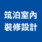 筑泊室內裝修設計有限公司,台南室內壁燈室內壁燈,太陽能壁燈