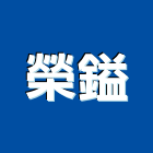 榮鎰企業社,企業社