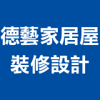 德藝家居屋裝修設計,台南設計施工工程施工,施工圖,施工架,施工品質