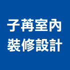 子苒室內裝修設計有限公司,高雄室內裝修