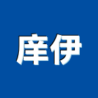 庠伊企業有限公司,屏東縣室內設計室內裝潢工程,室內空間,室內工程,室內隔間