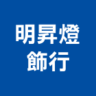 明昇燈飾行,台南照明設備衛浴設備,泳池設備,停車設備,設備
