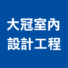 大冠室內設計工程有限公司,高雄室內裝修