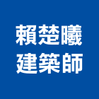 賴楚曦建築師事務所,台北建築補強碳纖維補強,裂縫補強,補強,灌注補強