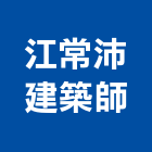 江常沛建築師事務所,台北建築物拆除拆除工程,房屋拆除,拆除工,鐵皮屋拆除
