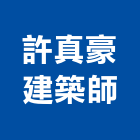 許真豪建築師事務所,公共工程景觀工程,道路工程,工程告示牌,油漆工程