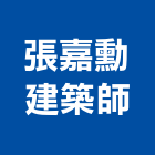 張嘉勳建築師事務所,台北建築師事務所
