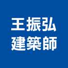 王振弘建築師事務所,台北建築師事務所