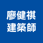 廖健祺建築師事務所,台北建築物拆除拆除工程,房屋拆除,拆除工,鐵皮屋拆除