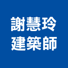 謝慧玲建築師事務所,台北建築師事務所