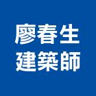 廖春生建築師事務所,台北建築師事務所