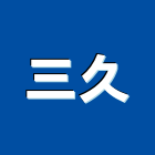 三久股份有限公司,能熱水器排水器,電能熱水器,太陽能熱水器,擋土牆排水器